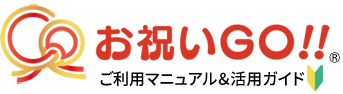お祝いGO!!ご利用マニュアル&活用ガイド